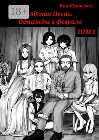 Яна Юровская. Адская песнь. Однажды в феврале. Том 1