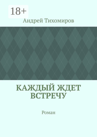 . Каждый ждет встречу. Роман