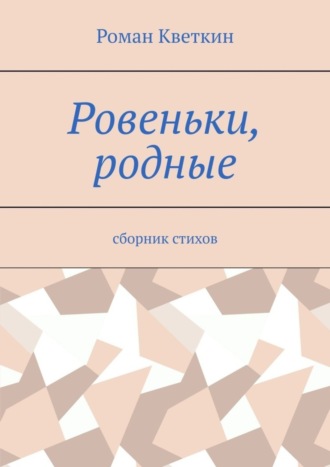 . Ровеньки, родные. Сборник стихов