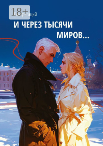 Конгрегаций. И через тысячи миров…