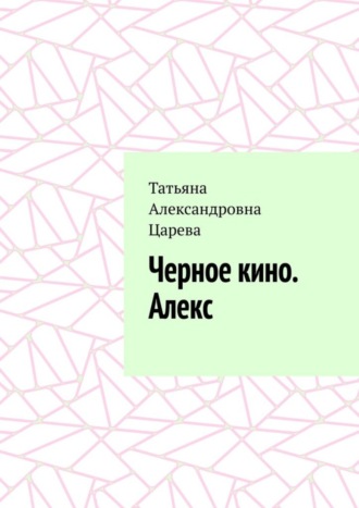 Татьяна Александровна Царева. Черное кино. Алекс