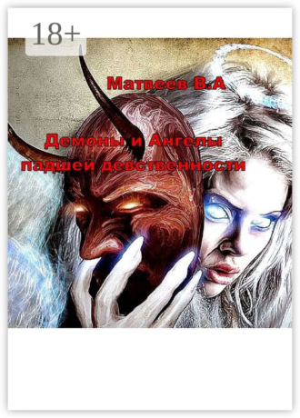 Валерий Анатольевич Матвеев. Демоны и Ангелы падшей девственности