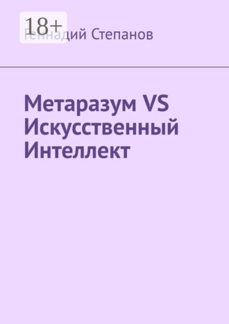. Метаразум VS Искусственный Интеллект