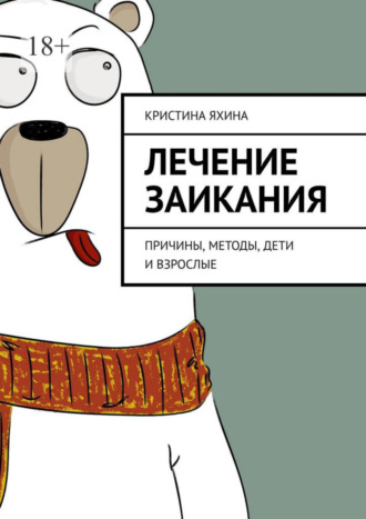 Кристина Яхина. Лечение заикания. Причины, методы, дети и взрослые