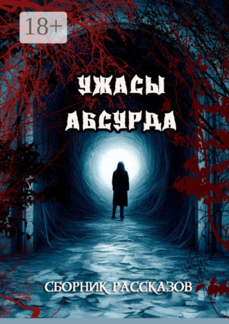 . Сборник рассказов «Ужасы Абсурда»