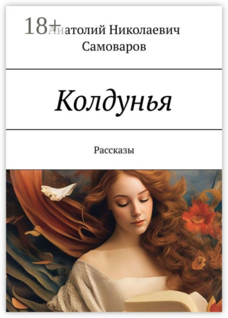 . Колдунья. Рассказы