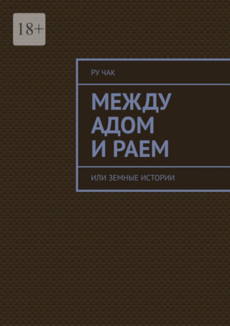 Ру Чак. Между адом и раем. Или земные истории