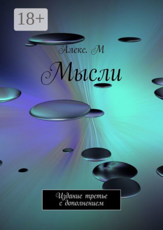 Алекс. М. Мысли. Издание третье с дополнением
