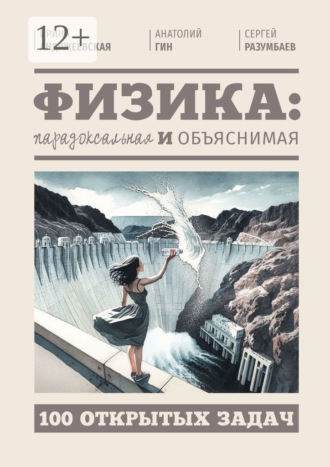 Ирина Андржеевская. Физика: парадоксальная и объяснимая. 100 открытых задач