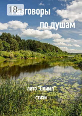 . Разговоры по душам