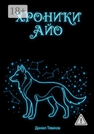Данил Темнов. Хроники Айо