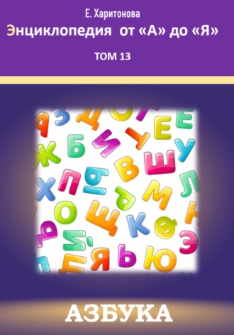 . Энциклопедия от 
