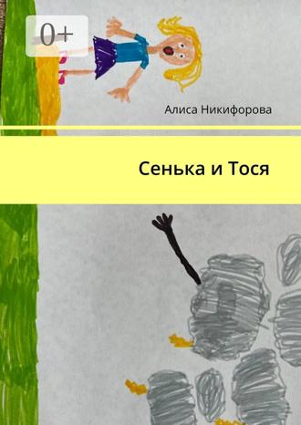 Алиса Никифорова. Сенька и Тося