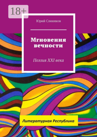 Юрий Слиняков. Мгновения вечности. Поэзия XXI века