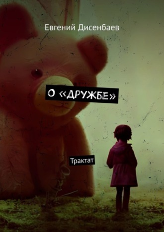 Евгений Дисенбаев. О «дружбе». Трактат