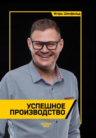 Игорь Шенфельд. Успешное производство