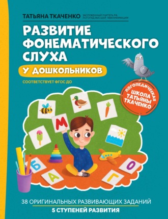 . Развитие фонематического слуха у дошкольников
