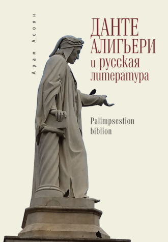 Арам Асоян. Данте Алигьери и русская литература