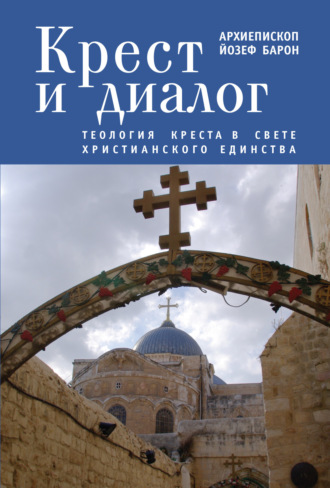 . Крест и диалог. Теология Креста в свете христианского единства