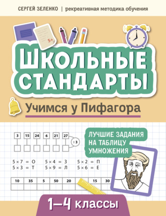 Сергей Зеленко. Учимся у Пифагора. Лучшие задания на таблицу умножения. 1-4 классы