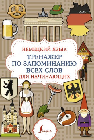 . Немецкий язык. Тренажер по запоминанию всех слов для начинающих