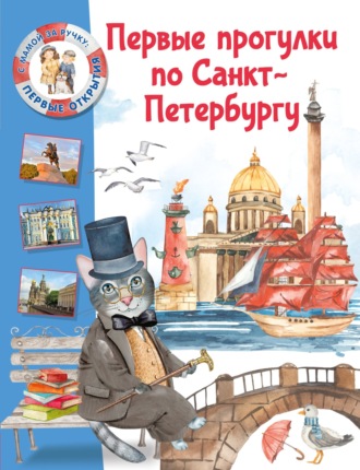 Елена Котова. Первые прогулки по Санкт-Петербургу