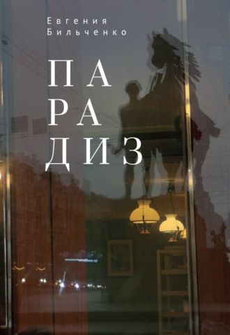 Е. В. Бильченко. Парадиз