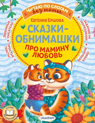 Евгения Ершова. Сказки-обнимашки. Про мамину любовь