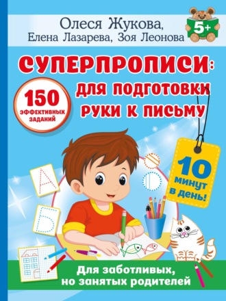 Олеся Жукова. Суперпрописи. 150 эффективных заданий для подготовки руки к письму