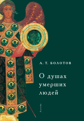 . О душах умерших людей