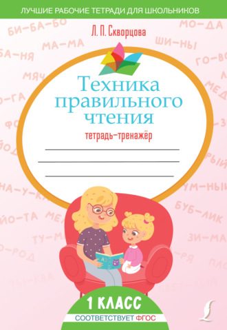 Л. П. Скворцова. Техника правильного чтения. Тетрадь-тренажёр