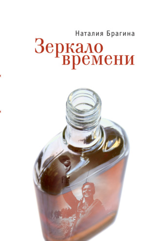 Наталия Брагина. Зеркало времени
