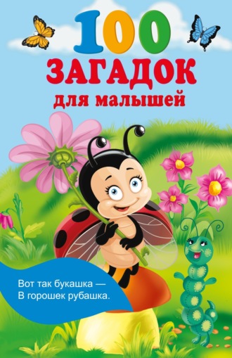 . 100 загадок для малышей
