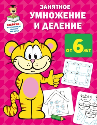 . Занятное умножение и деление