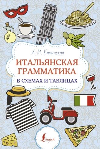 А. И. Каминская. Итальянская грамматика в схемах и таблицах