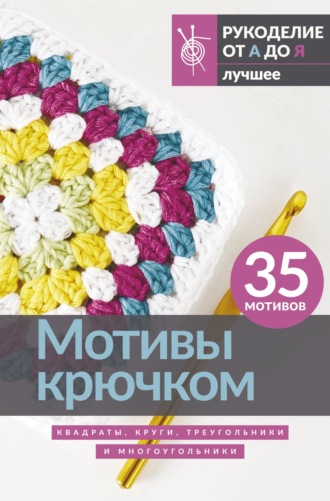 . Мотивы крючком. Квадраты, круги, треугольники и многоугольники