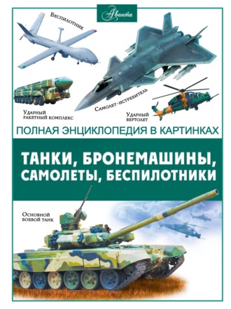 В. В. Ликсо. Танки, бронемашины, боевые самолеты, беспилотники
