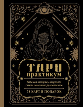Анастасия Мовчан. ТАРО-практикум. Рабочая тетрадь таролога. Самое понятное руководство. 78 карт в подарок