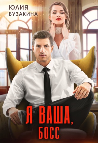 Юлия Бузакина. Я ваша, Босс!