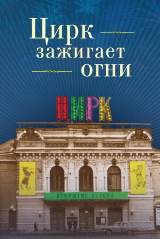 . Цирк зажигает огни