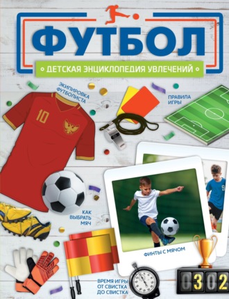 . Футбол