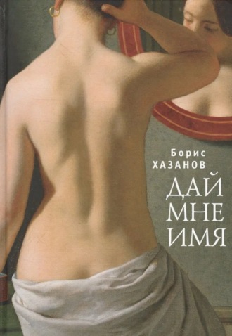 . Дай мне имя