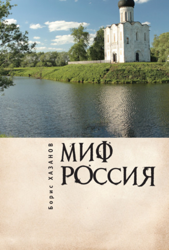 Борис Хазанов. Миф Россия. Очерки романтической политологии