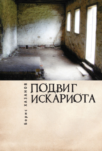 Борис Хазанов. Подвиг Искариота