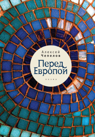 Алексей Чепелов. Перед Европой