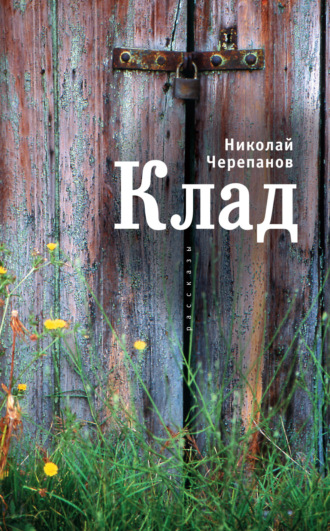 . Клад