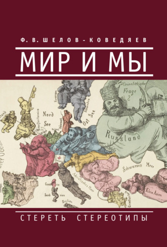 Ф. В. Шелов-Коведяев. Мир и мы. Стереть стереотипы
