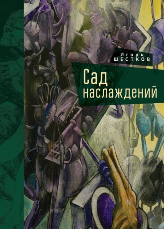 . Сад наслаждений
