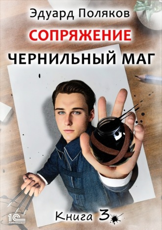 . Сопряжение. Чернильный маг. Книга 3