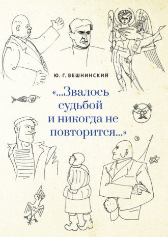 Юрий Вешнинский. «…Звалось судьбой и никогда не повторится…»